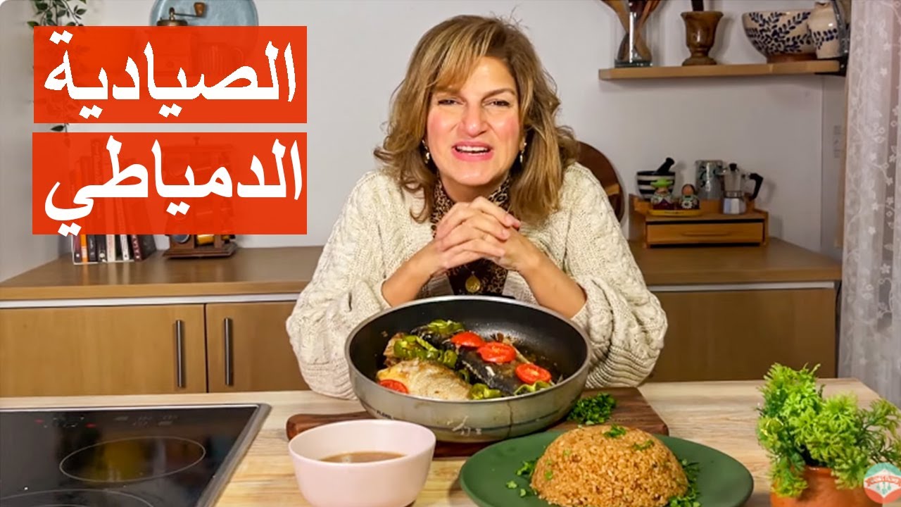 من المطبخ الساحلي🐟 | الصيادية الدمياطي | #شيف_سلمى_سليمان