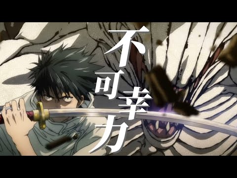 【MAD】呪術廻戦×不可幸力