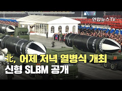 北, 어제 저녁 열병식 개최…신형 SLBM 공개 / 연합뉴스TV (YonhapnewsTV)