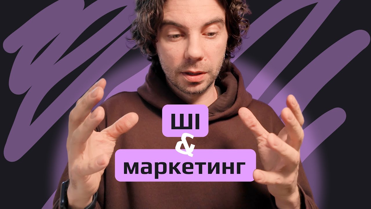 Що робити з маркетингом в епоху штучного інтелекту