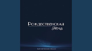 Video thumbnail of "Igor Akulov - Рождественская ночь"