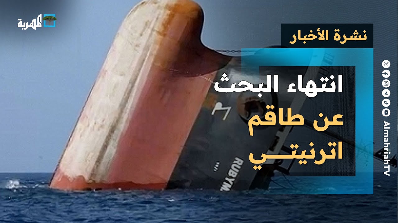 انتهاء عمليات إنقاذ مفقودين من إحدى السفن الغارقة في البحر الأحمر دون الكشف عن مصيرهم | نشرة الأخبار