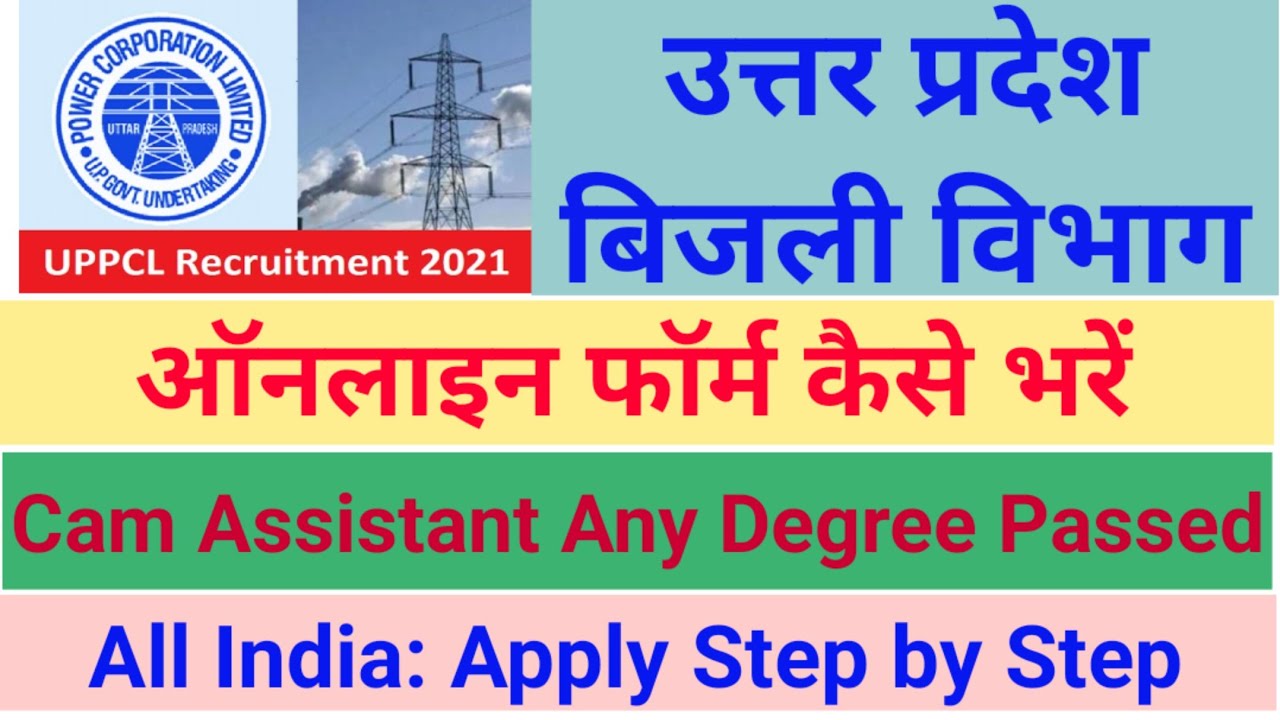 uppcl camp assistant online form 2021 kaise bhare | How to fill uppcl camp assistant online form2021