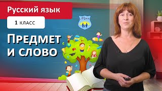 Предмет и слово. Русский язык, 1 класс