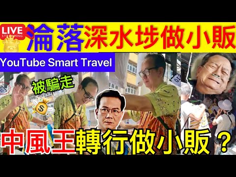 Smart Travel《娱乐八卦》｜中風王潘志文轉行賣地攤小販? ｜發福明顯似臨產孕婦，已冚家XX ｜TVB 人才流失嚴重 曾志偉｜ 即時新聞│ 豪門秘聞｜ 娛圈秘聞