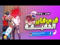 كل يوتيوبرز بيكذبون عليكم هذه هي النسخة الرسمية لبديل FREE FIRE X86 من الشركة فري فاير ARM32 كل يوتيوبرز بيكذبون عليكم هذه هي النسخة الرسمية لبديل FREE FIRE X86 من الشركة فري فاير ARM32