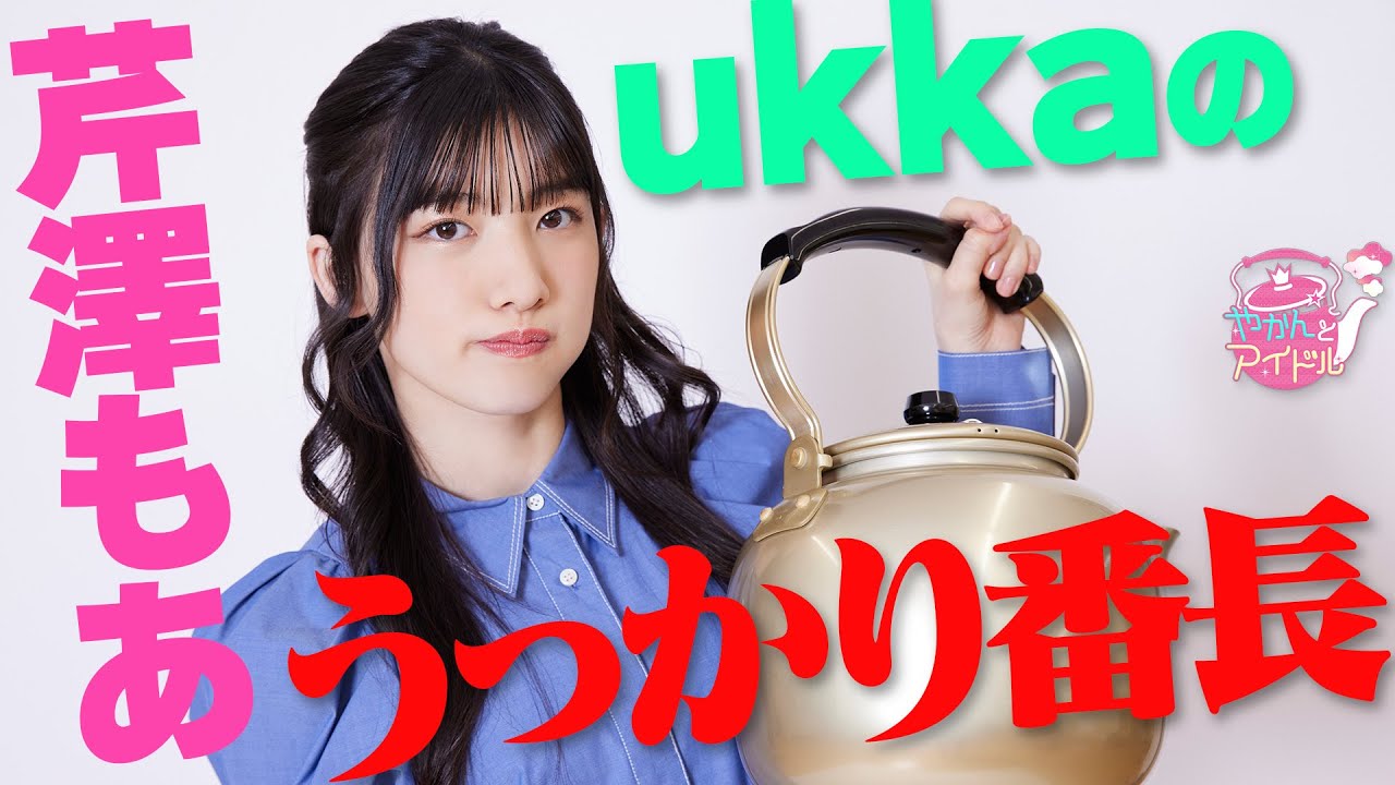 『やかんとアイドル』天真爛漫！芹澤もあ #4 - YouTube