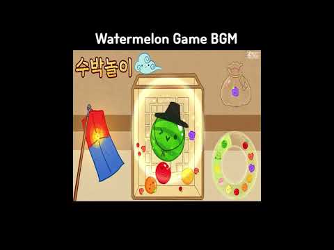 수박게임 브금 국악버전 Watermelon Game BGM スイカゲーム