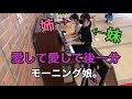 【姉妹】愛して愛して後一分【モーニング娘。】