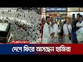 পবিত্র হজ পালন শেষে দেশে ফিরে আসছেন হাজিরা | Hajj Back | Jamuna TV