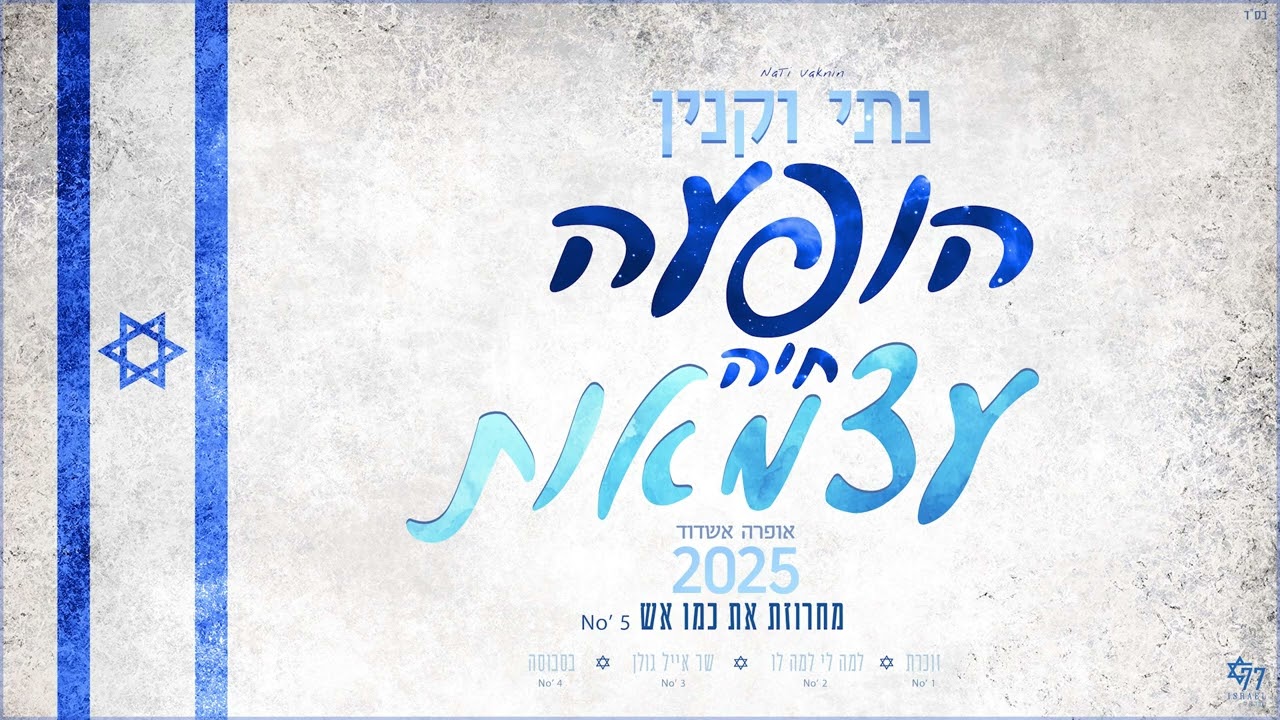 נתי וקנין - מחרוזת את כמו אש | עצמאות 2025 הופעה חיה No' 5