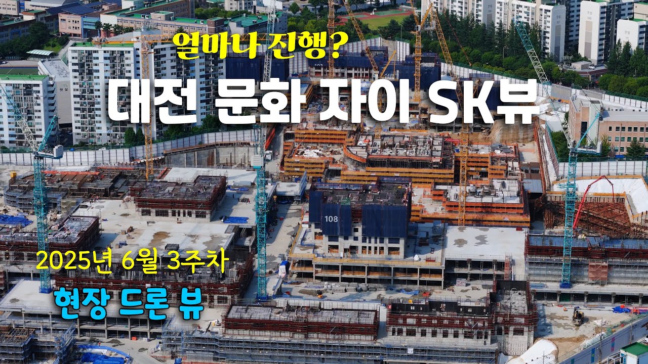 대전 문화 자이 SK뷰 - 얼마나 진행? 건설현장 드론뷰 (25년 6월 3주차)