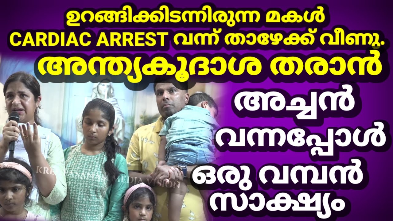 ഉറങ്ങിക്കിടന്നിരുന്ന മകൾ CARDIAC ARREST വന്ന് താഴേക്ക് വീണു.അന്ത്യകൂദാശ തരാൻ അച്ചൻ വന്നപ്പോൾ  ?