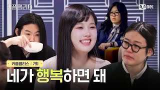 [커플팰리스/7회] 네가 행복하면 돼 | Mnet 240312 방송