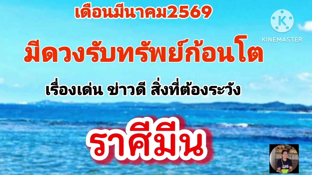 #ราศีมีน เดือนมีนาคม☀️มีดวงรับทรัพย์ก้อนโต✨️