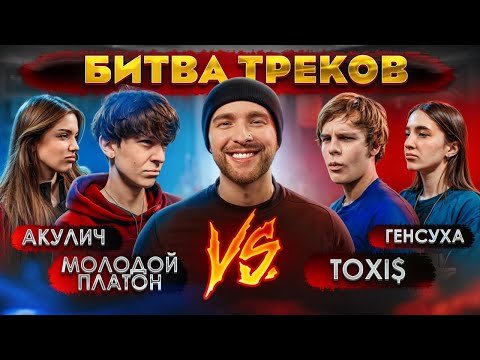 Toxi Vs Молодой Платон ! Битва Треков