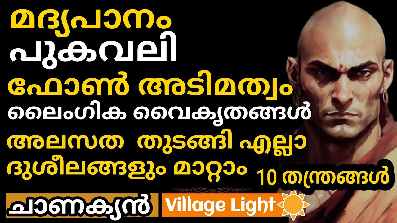 ശീലങ്ങളുടെ ഗൂഢ ചക്രം  | 10 ചാണക്യ  തന്ത്രങ്ങള്‍