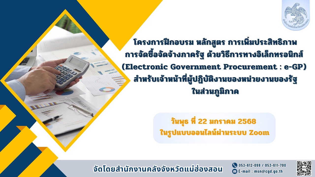 การเพิ่มประสิทธิภาพการจัดซื้อจัดจ้างภาครัฐ ด้วยระบบ e-GP - YouTube