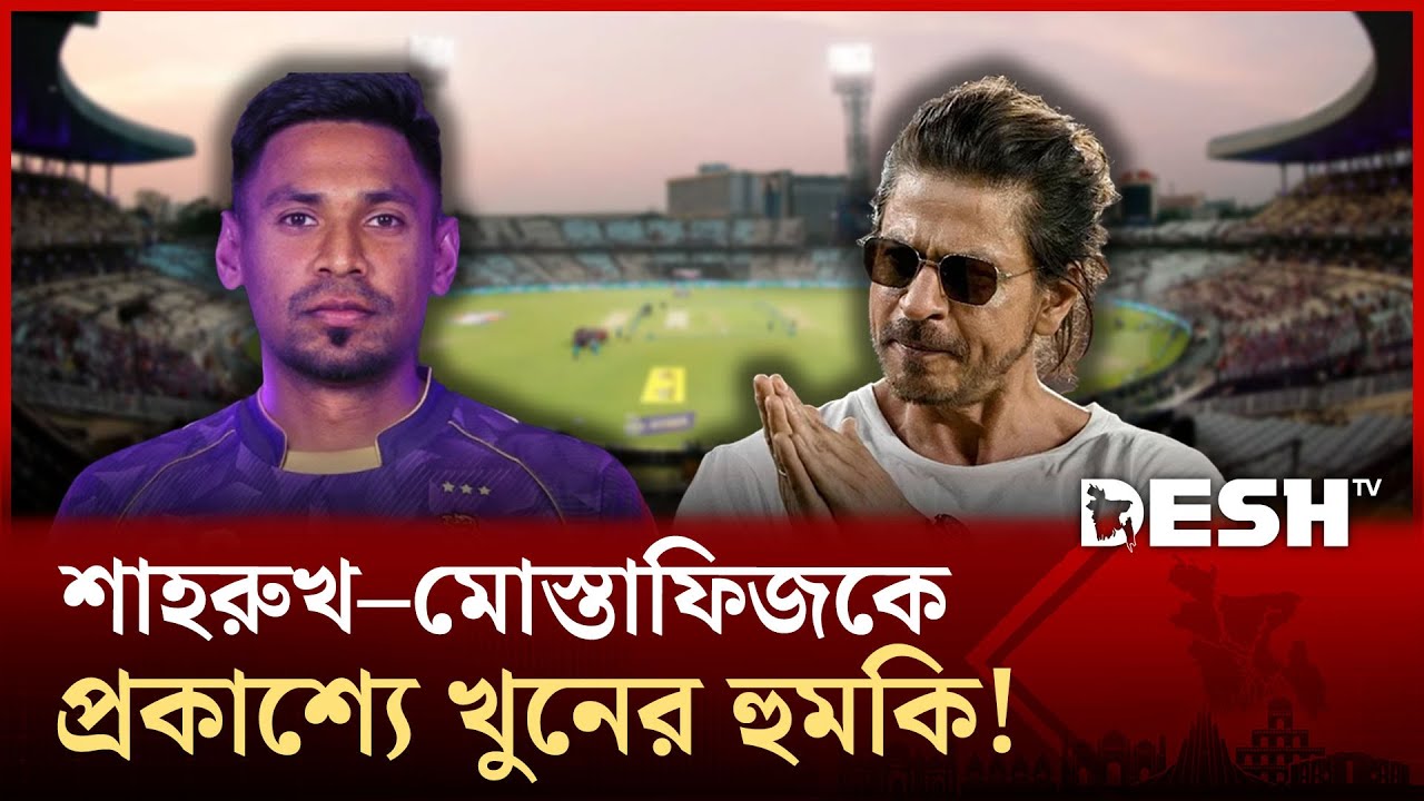 বাংলাদেশি খেলোয়াড় কেনায়, বলিউড কিং শাহরুখ খানকে হ'ত্যার হুমকি! | Desh TV