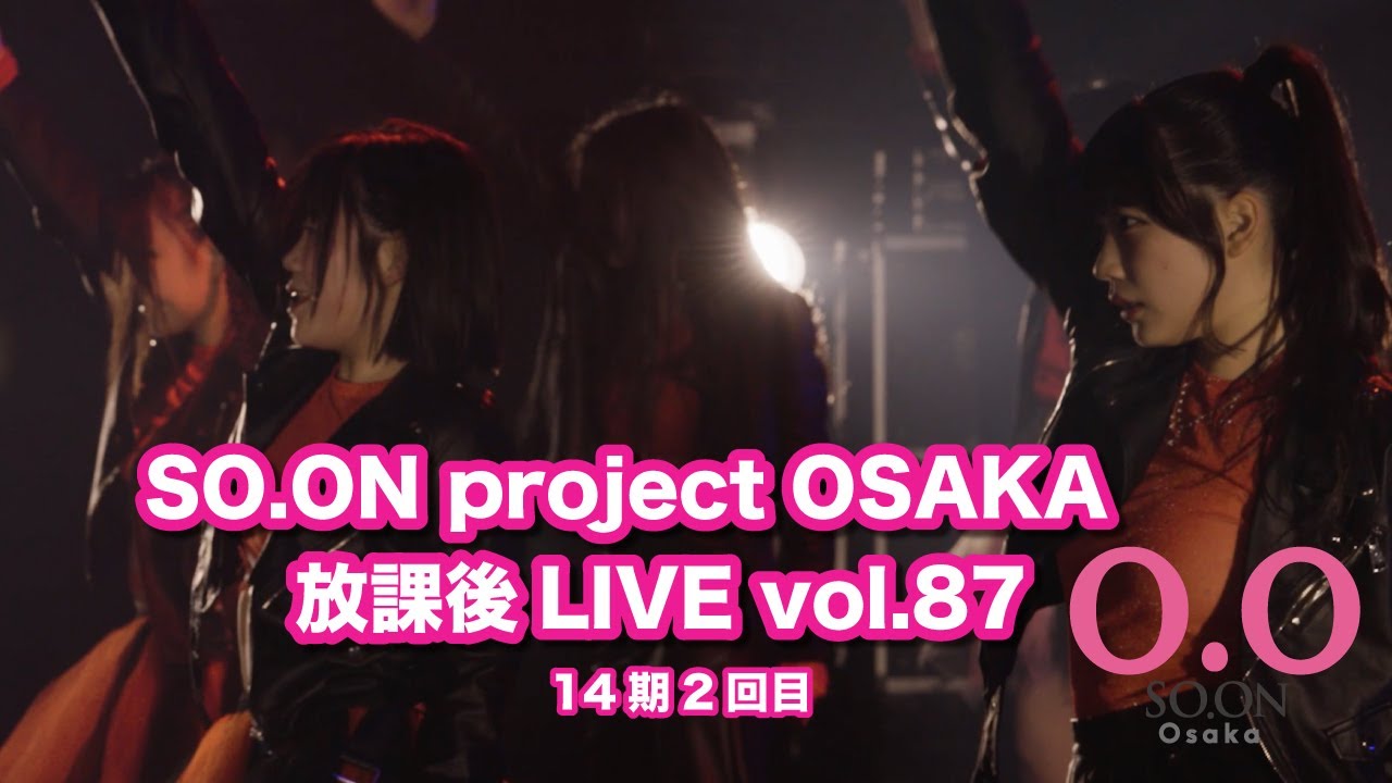 SO.ON project公式】大阪・放課後LIVE vol.87 〜14期生2回目〜 - YouTube