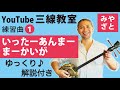 練習曲01「いったーあんまーまーかいが」（勘所あり）＠宮里英克沖縄三線教室 （Okinawan traditional three-stringed instrument Sanshin）#一緒に