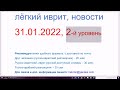 31.01.2022. Новости на очень легком иврите. 2-й уровень. Президент Израиля в Абу-Даби