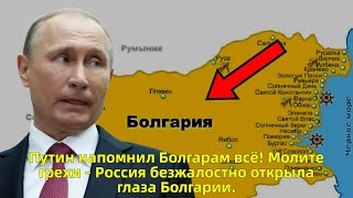 Путин напомнил Болгарам всё! Молите грехи - Россия безжалостно открыла глаза Болгарии. ЭТО КОНЕЦ!