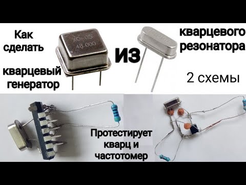 Кварцевый генератор из кварцевого резонатора. 2 схемы.