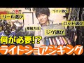 ライトショアジギングに必要な道具とその理由を解説します。