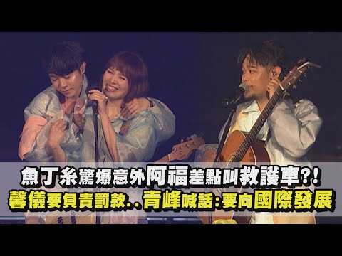 【池堂影夜】魚丁糸驚爆意外阿福差點叫救護車?!  馨儀要負責罰款..青峰喊話:要向國際發展