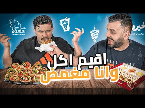 قيمت الاكل وانا مغمض 😱🔥 | افضل شاورما دجاج في الرياض؟😎🤔