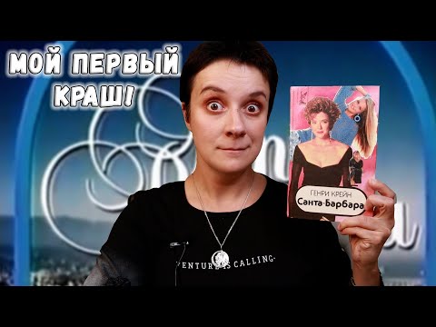 Видео: САНТА-БАРБАРА! 