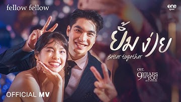 ยิ้มง่าย (Better Together) - fellow fellow [OFFICIAL MV]  | OST. 9 Years of you แต่ละปีที่มีเธอ