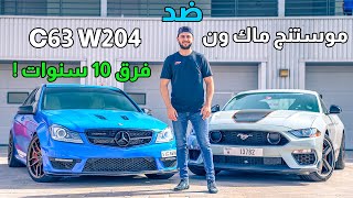 سباق موستنج ماك ون الجديد مع مرسيدس W204 C63