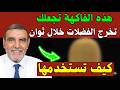 هذه الفاكهة ستجعلك تخرج الفضلات خلال ثوان فقط وهذه هي طريقة استخدامها نجومي