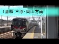 【広島地区】白市駅 接近放送・メロディ JR西日本・山陽本線