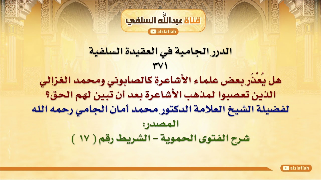الشيخ محمد أمان الجامي : هل يُعْذَر بعض علماء الأشاعرة كالصابوني ومحمد الغزالي الذين تعصبوا لمذهب