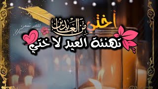 تهنئة عيد الفطرللاخت/ اناشيد العيد عن الاخت /والله مااوصف غلاها/اناشيد العيد بدون موسيقئ