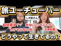 【神回】旅ユーチューバーの全て【しげ旅さんコラボ】