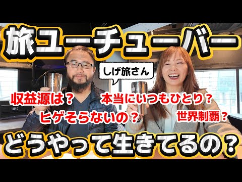 【神回】旅ユーチューバーの全て【しげ旅さんコラボ】