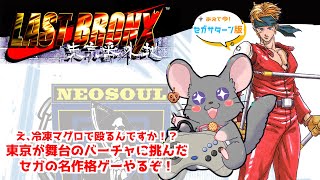 #ラストブロンクス　東京番外地を壊れたパッドで遊ぶチンチラ　#実機実況 #vtuber #ゲーム実況 #セガサターン #sega #六鼠スミレ #女性実況 #レトロゲーム