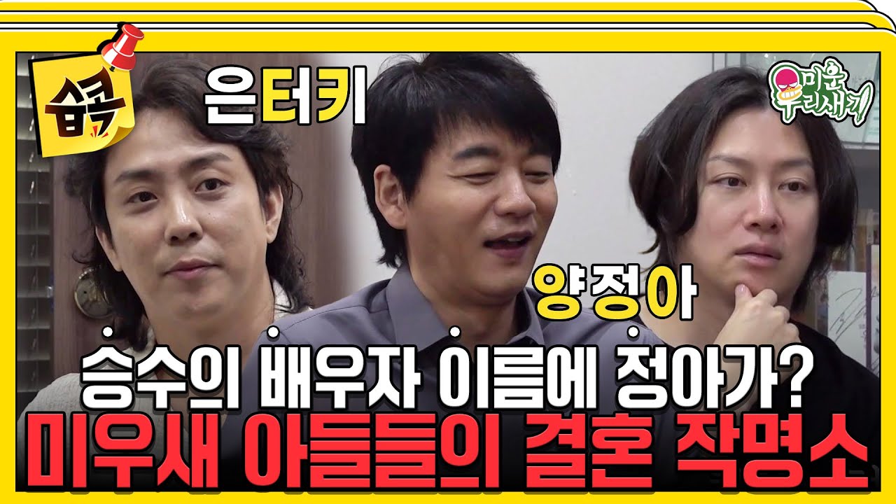 [#습콕📌] 이름 바꾸면 우리 결혼할 수 있을까요😭? 승수X지원X희철의 대환장 작명쇼 #미운우리새끼 #MyLittleOldBoy #SBSenter