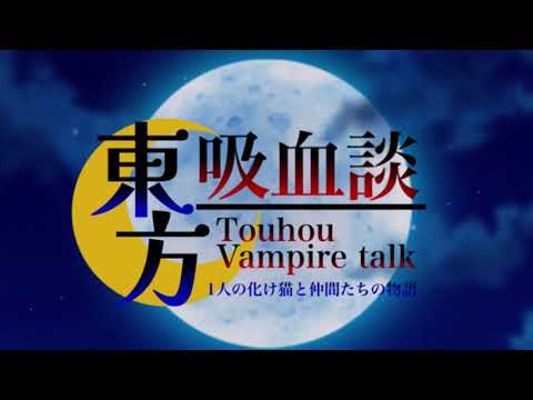 【茶番劇予告】【東方改変pv？】茶番劇OP（今度ちょっと調整します)