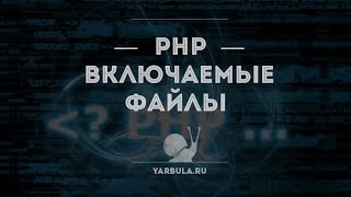 PHP для новичков — «Включаемые файлы»