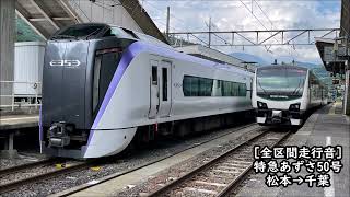 【全区間走行音】特急あずさ50号 松本→千葉 E353系付属編成