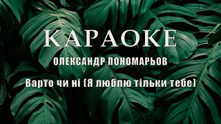 Олександр Пономарьов - Варто чи ні (Я люблю тільки тебе) караоке, текст