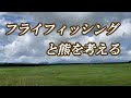 フライ編【フライフィッシングと熊を考える】朱鞠内湖熊事件