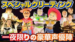 一夜限りの豪華出演者】“ファンタイム・ウィズ・トイ・ストーリー5