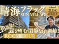 【湾岸ルームツアー】閑静な中庭ビューで落ち着いた生活を♪『晴海フラッグSUN VILLAGE C棟』をご紹介!! #湾岸 #晴海 #勝どき #中古マンション #中央区