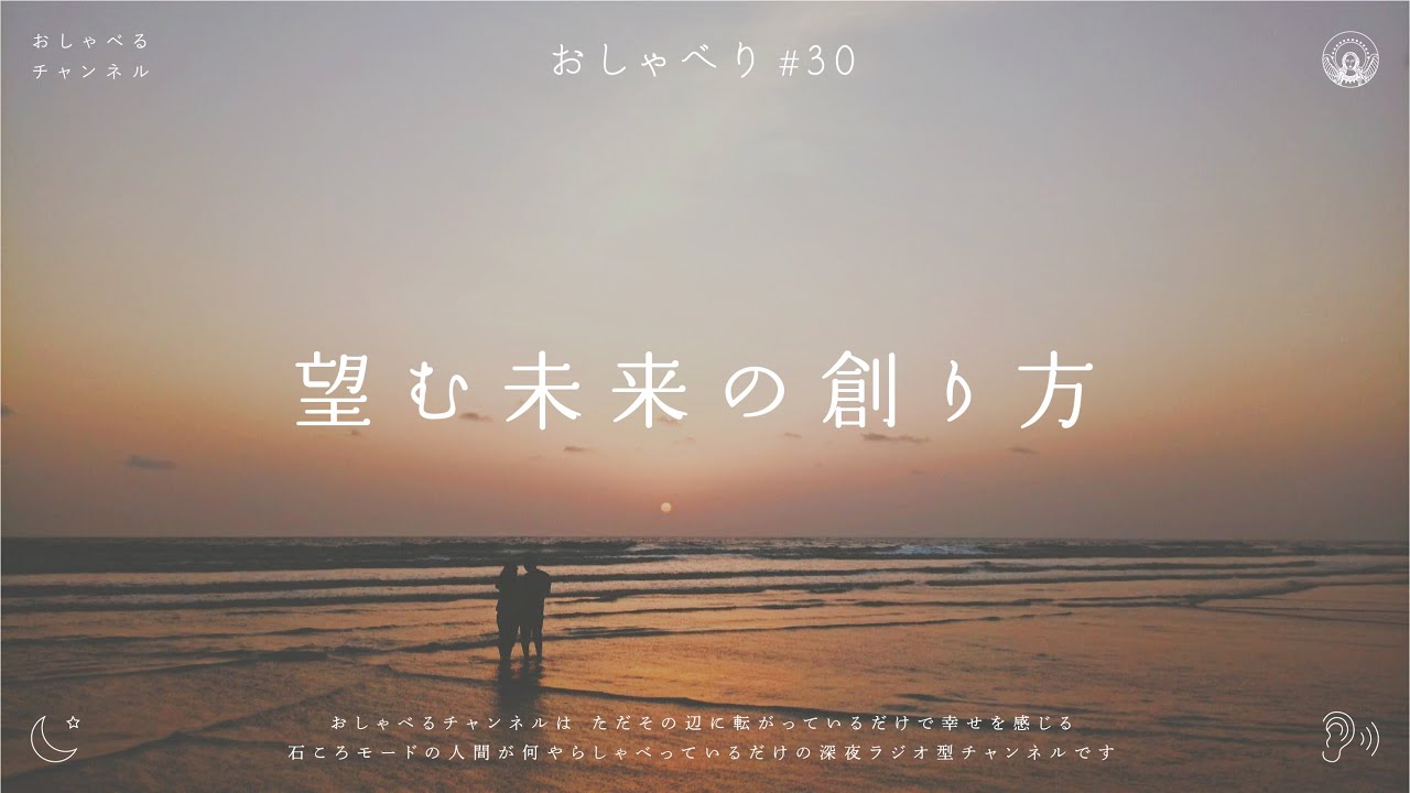 おしゃべり#30｜望む未来の創り方